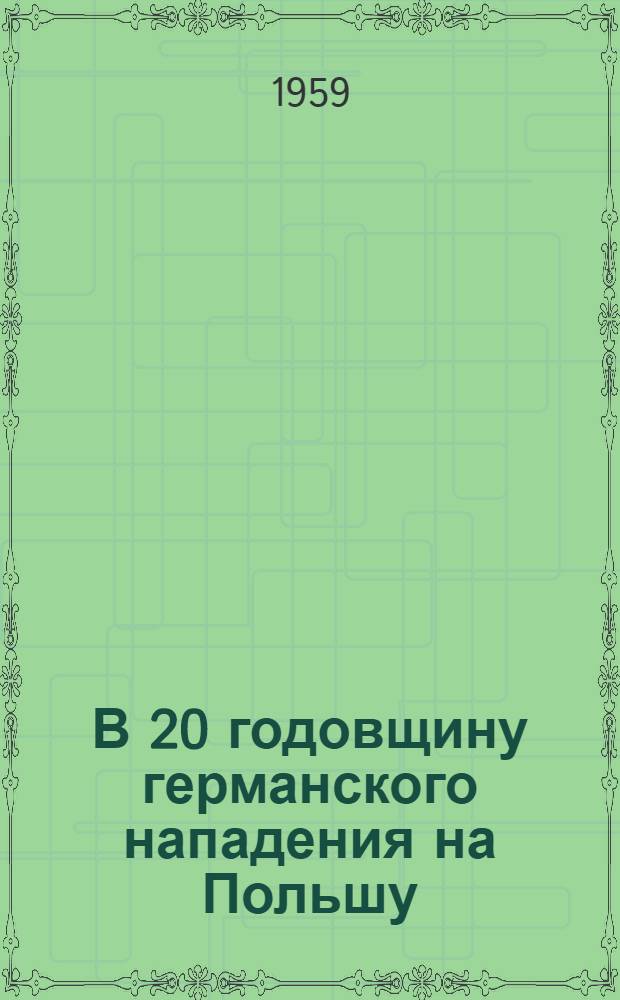 В 20 годовщину германского нападения на Польшу : Ч. 1-2. Ч. 1