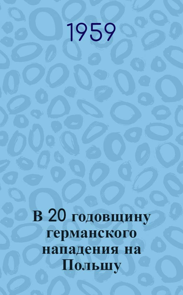В 20 годовщину германского нападения на Польшу : Ч. 1-2. Ч. 2