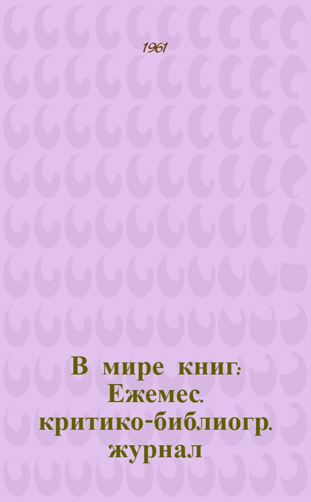 В мире книг : Ежемес. критико-библиогр. журнал : Орган Министерств культуры СССР и РСФСР : Г.1-