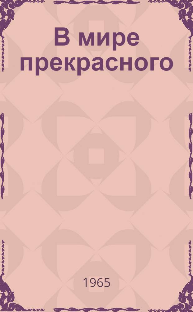 В мире прекрасного : (Метод. и библиогр. материалы) Вып. 2. Вып. 2