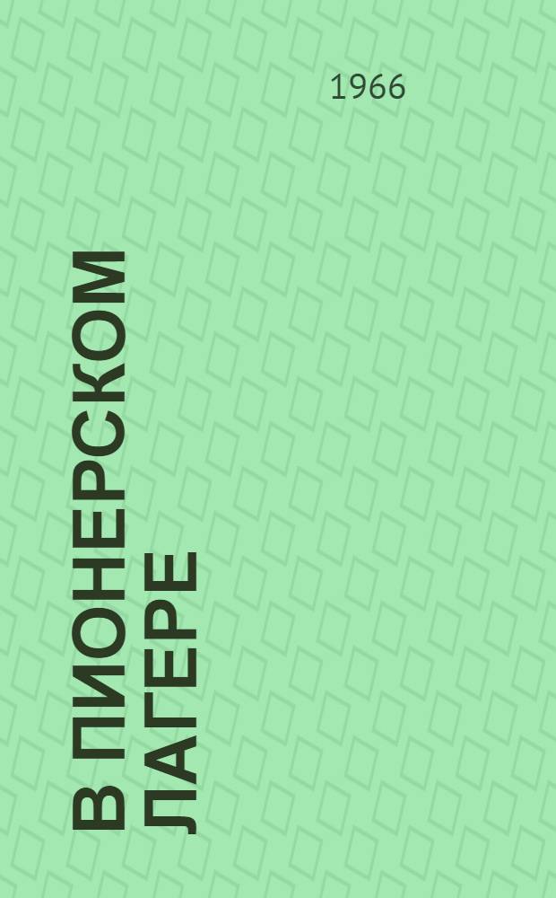 В пионерском лагере : Библиотечка : 1-10