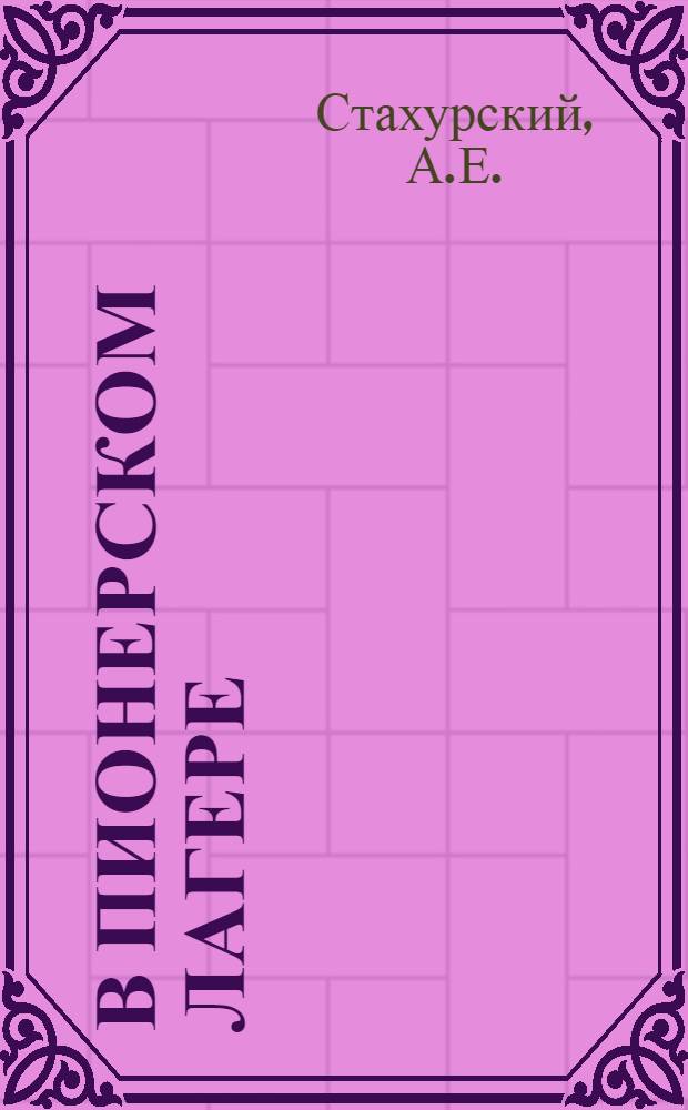 В пионерском лагере : [Библиотечка] [1-10. 1 : У пионерского костра