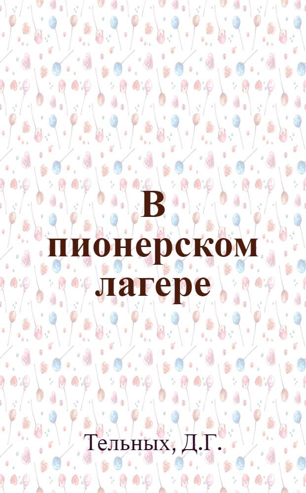 В пионерском лагере : [Библиотечка] [1-10. 2 : Летающие модели