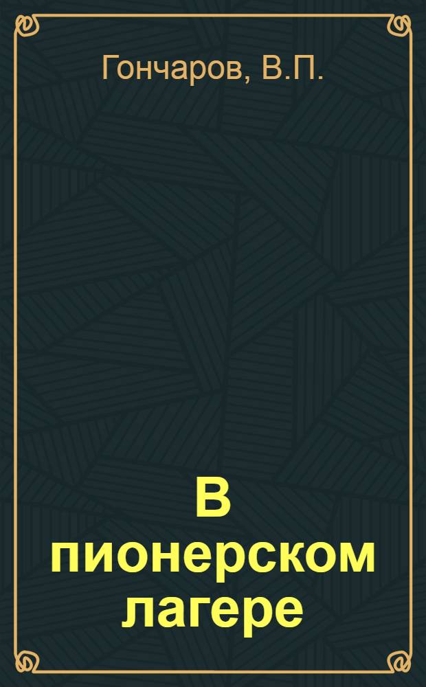 В пионерском лагере : [Библиотечка] [1-10. 3 : Служба связи