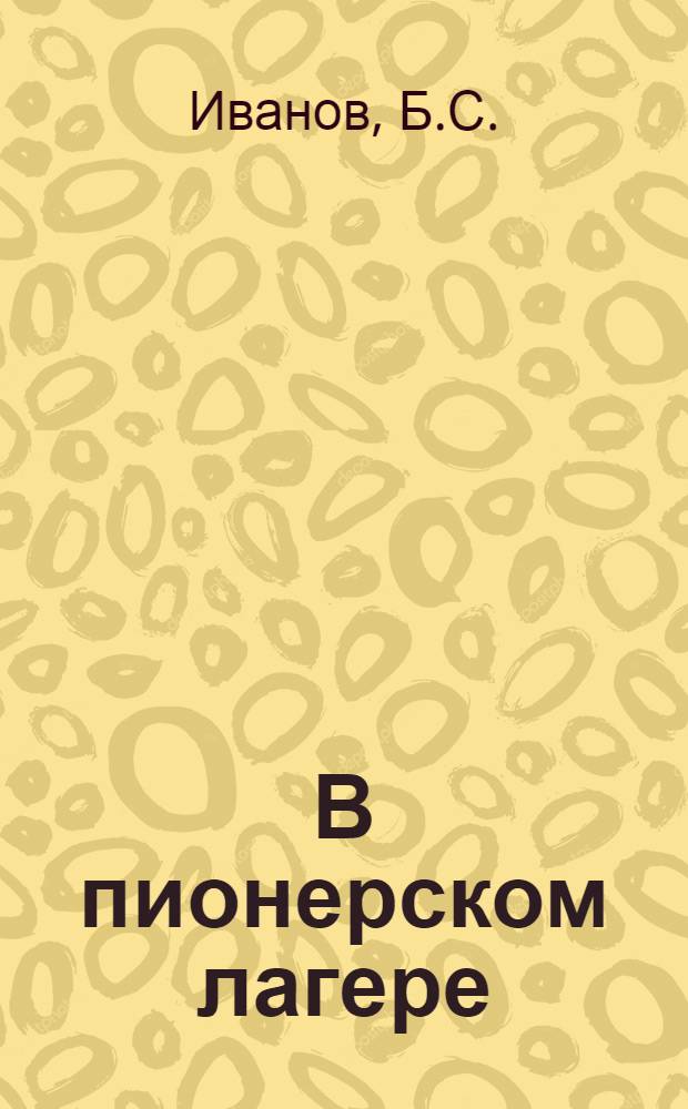 В пионерском лагере : [Библиотечка] [1-10. 4 : Юным электрикам