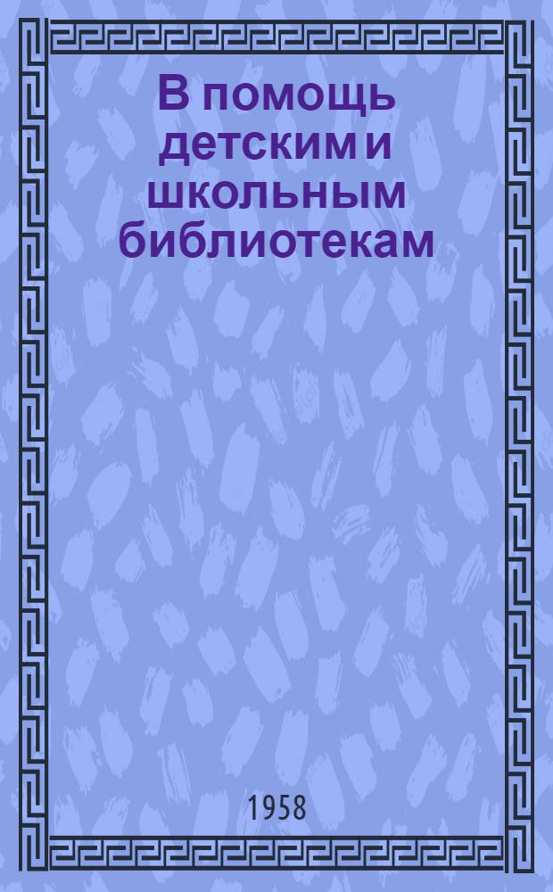 В помощь детским и школьным библиотекам : Сборник метод. и библиогр. материалов