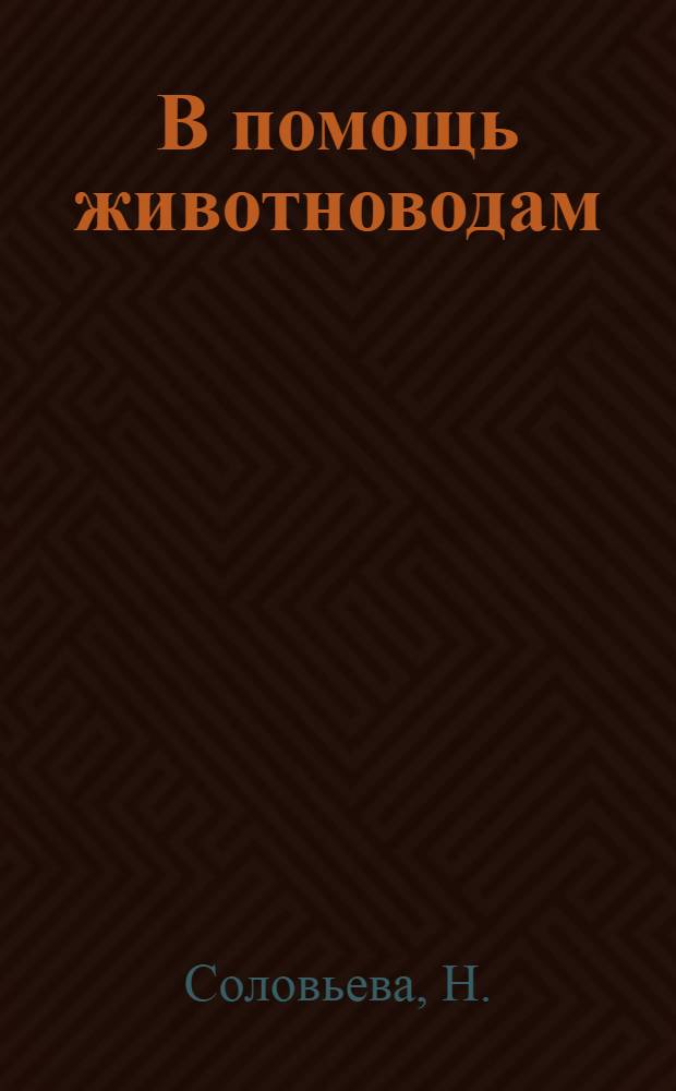 В помощь животноводам : [1-6]. [5] : Что читать птичнице
