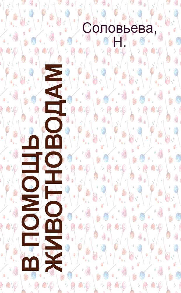 В помощь животноводам : [1-6]. [6] : Что читать кролиководу