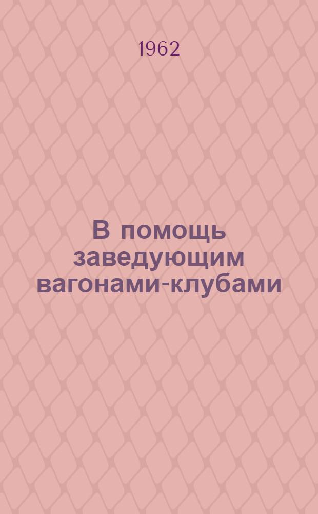 В помощь заведующим вагонами-клубами : Вып. 1-. Вып. 2 : Использовать разнообразные формы и методы культурно-массовой работы