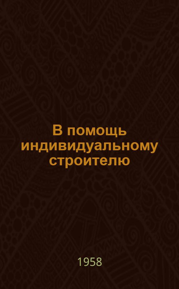 В помощь индивидуальному строителю : № 3-