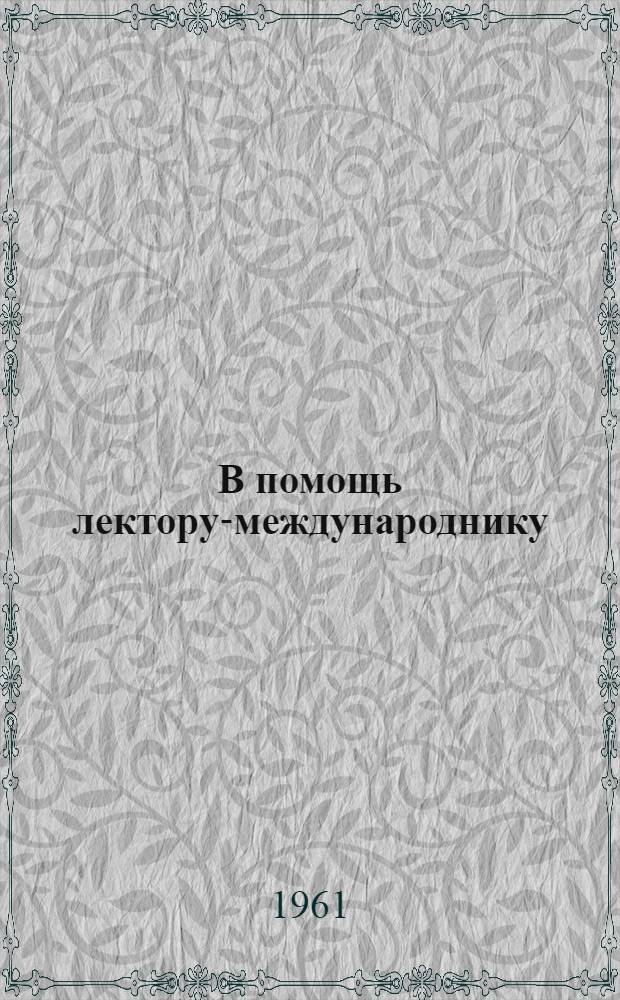 В помощь лектору-международнику
