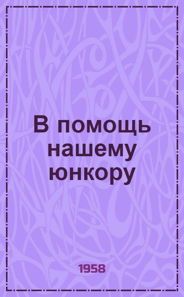 В помощь нашему юнкору