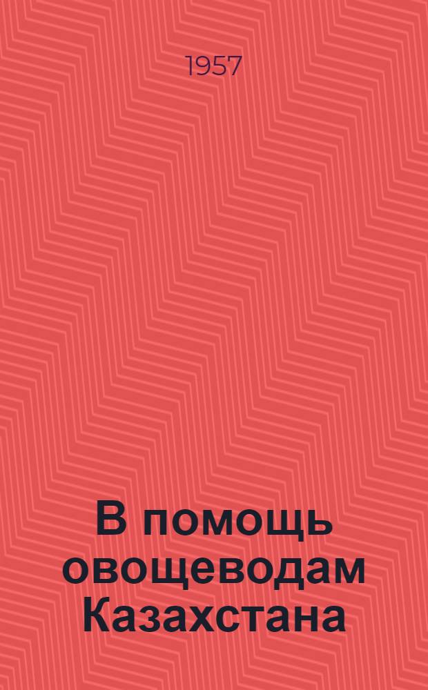 В помощь овощеводам Казахстана : [Вып. 1-16]. [Вып. 9] : Квадратно-гнездовая посадка картофеля