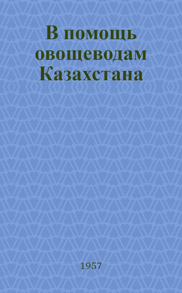 В помощь овощеводам Казахстана : [Вып. 1-16]. [Вып. 12] : Больше витаминных овощей трудящимся