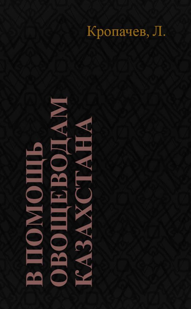 В помощь овощеводам Казахстана : [Вып. 1-16]. [Вып. 16] : Овощная тракторная бригада [Самаркандская МТС]