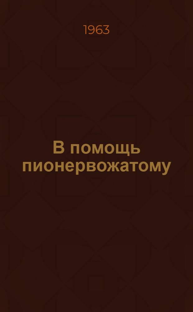В помощь пионервожатому : Бюллетень