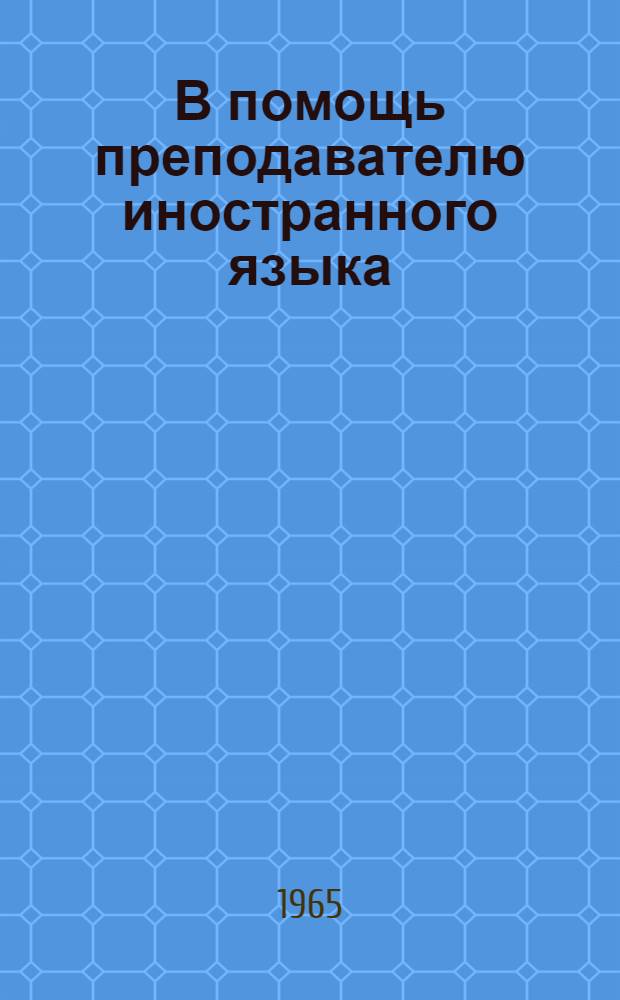 В помощь преподавателю иностранного языка : Темат. сборник : Вып. 1-