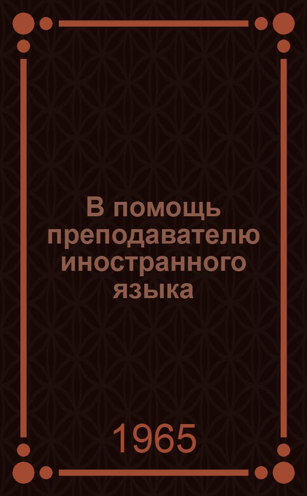 В помощь преподавателю иностранного языка : Темат. сборник Вып. [1]-. [Вып. 1]