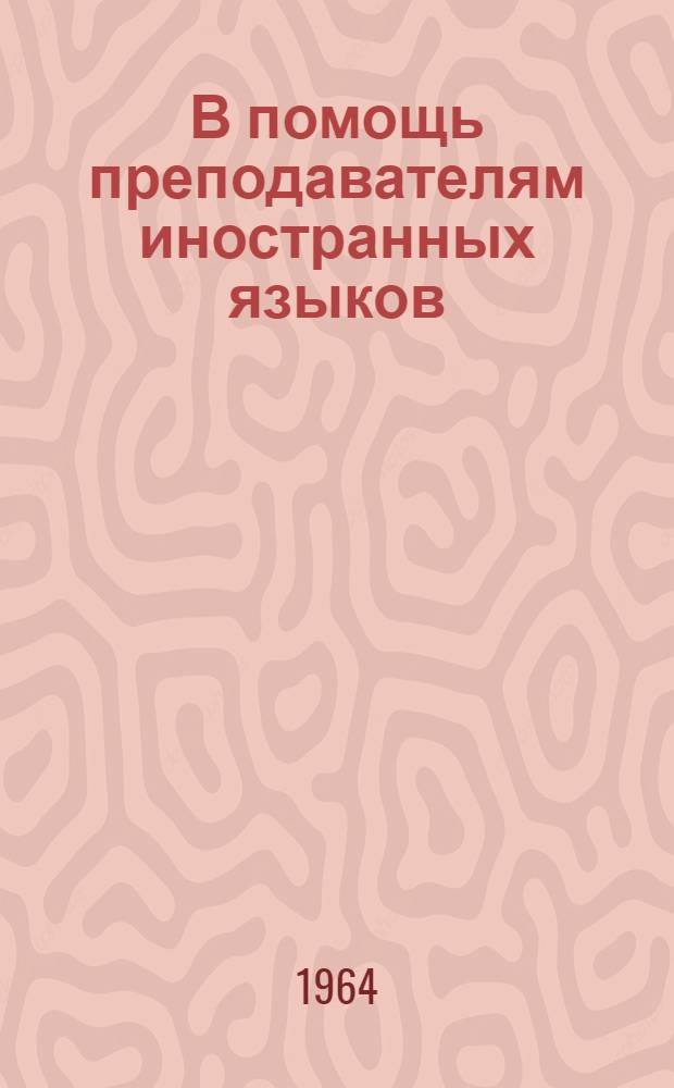 В помощь преподавателям иностранных языков