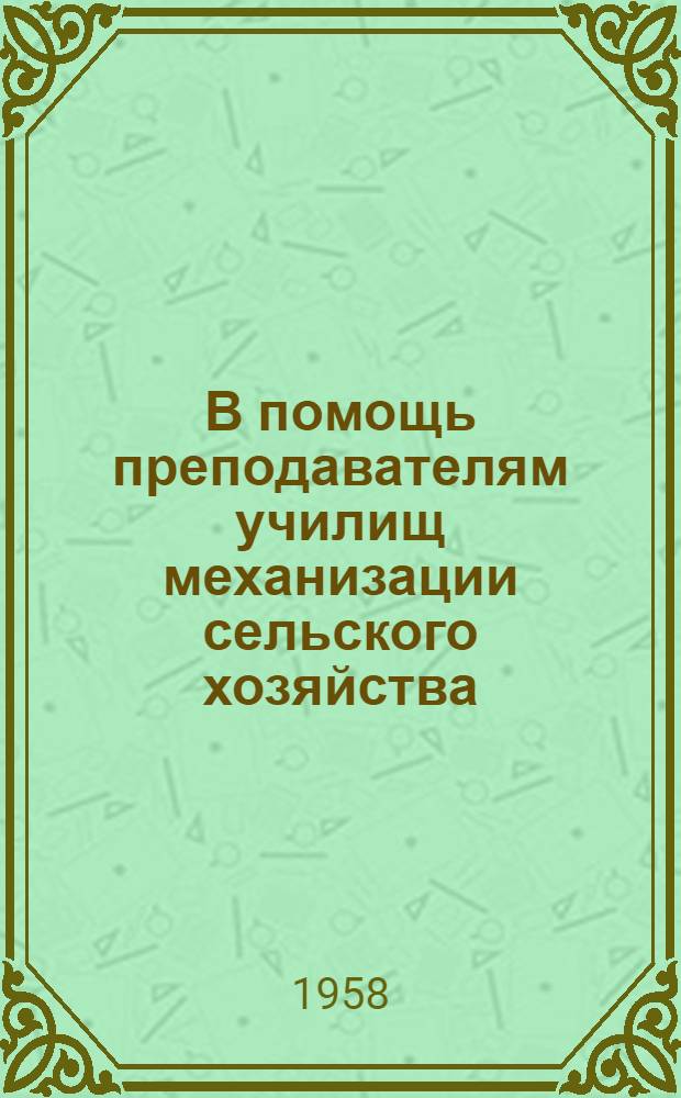 В помощь преподавателям училищ механизации сельского хозяйства : № 1-