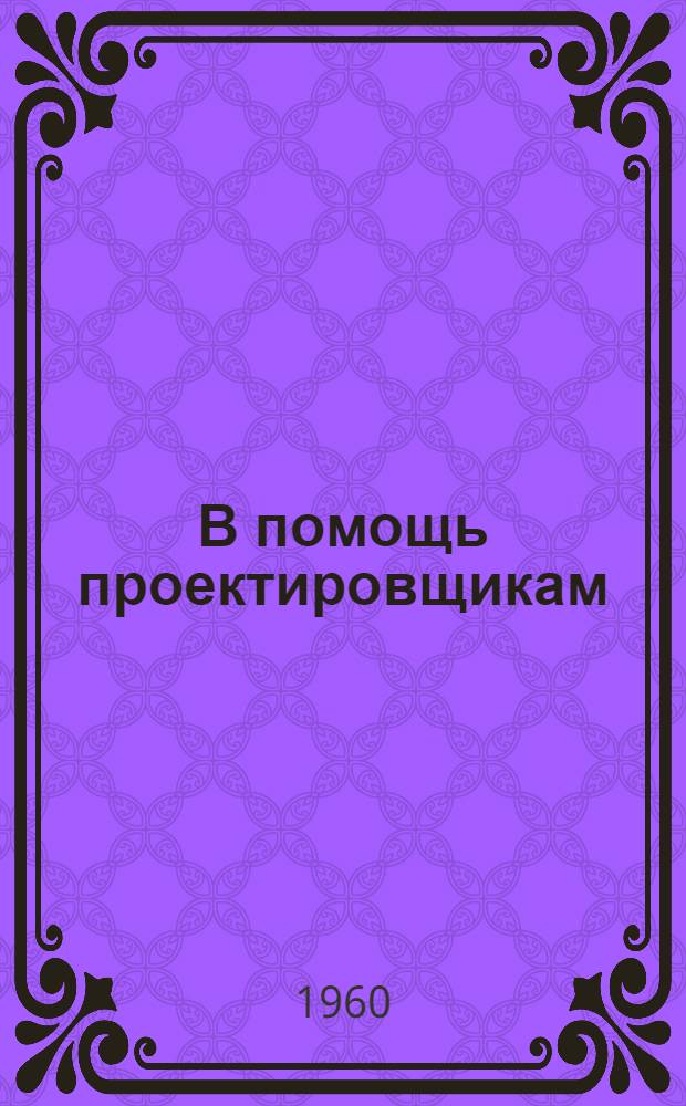 В помощь проектировщикам