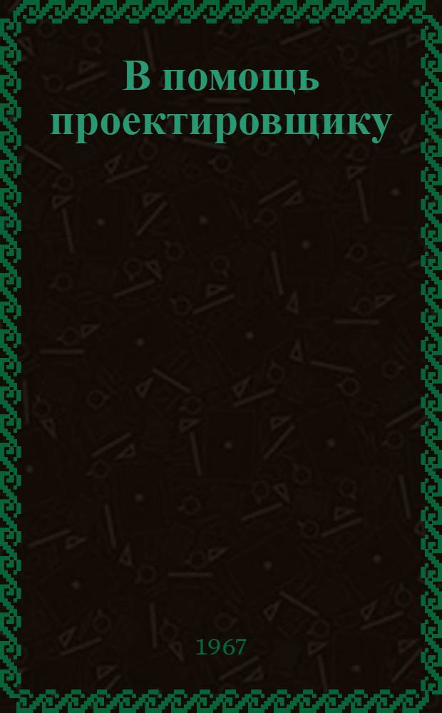 В помощь проектировщику : Вып. 113-