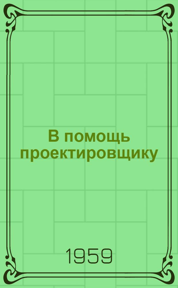 В помощь проектировщику : Методика градостроительства и район. планировки