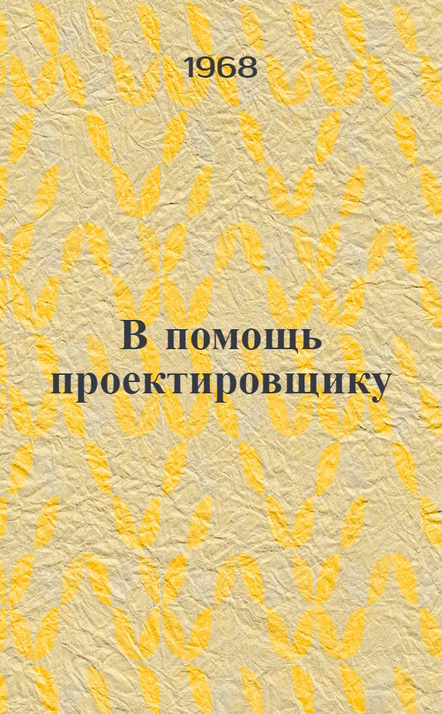 В помощь проектировщику : Метод. указания