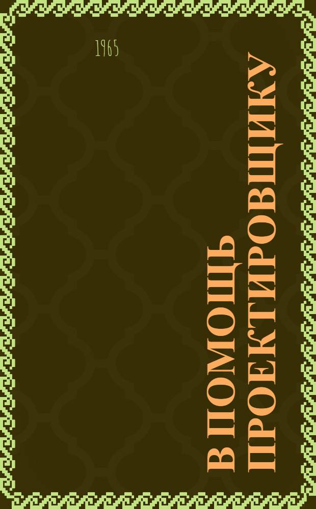 В помощь проектировщику : Сборник руководящих и нормативных материалов