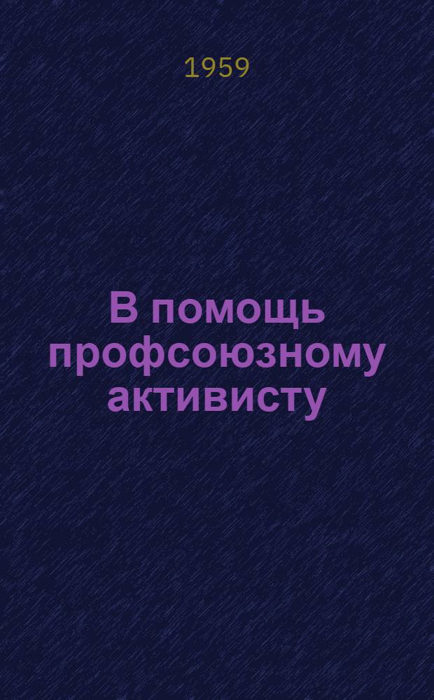 В помощь профсоюзному активисту : Информ. бюллетень