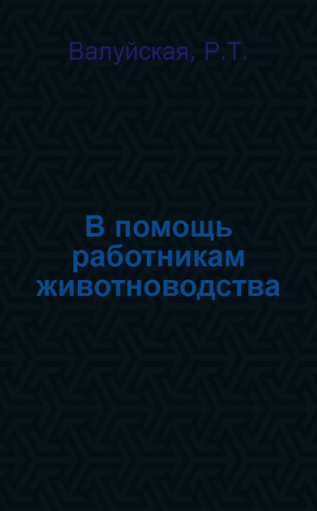 В помощь работникам животноводства : [1-10]. [2] : Использование карбамида в животноводстве