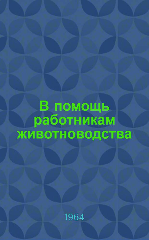 В помощь работникам животноводства : [1-10]. [4] : Аминокислотное питание животных