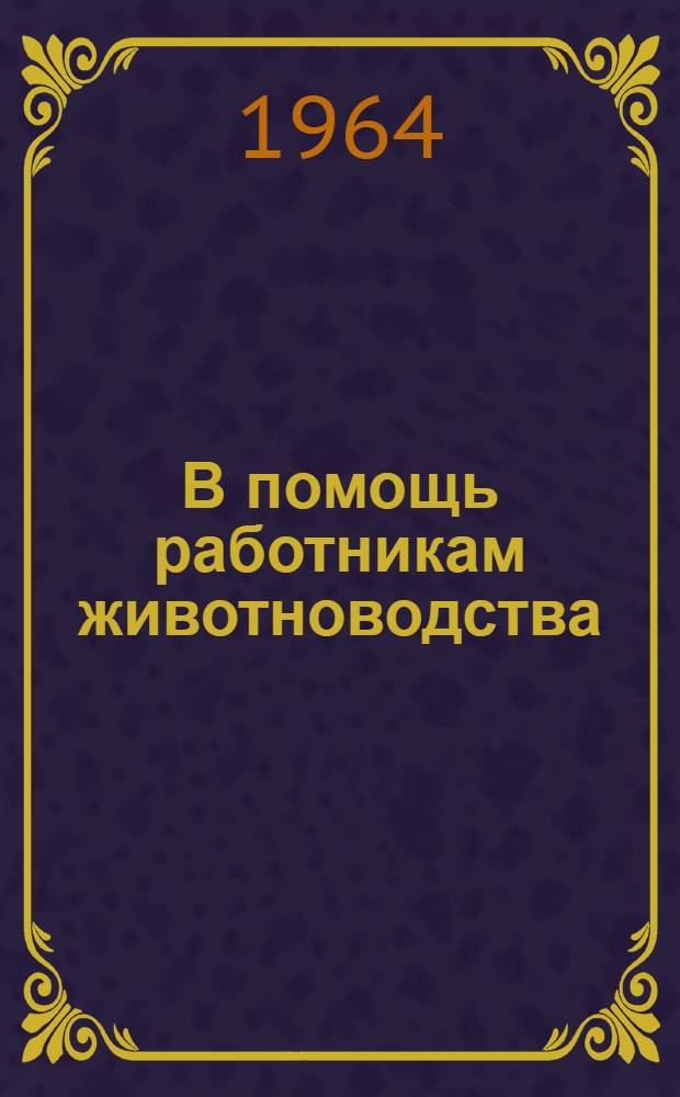 В помощь работникам животноводства : [1-10]. [5] : Антибиотики в животноводстве