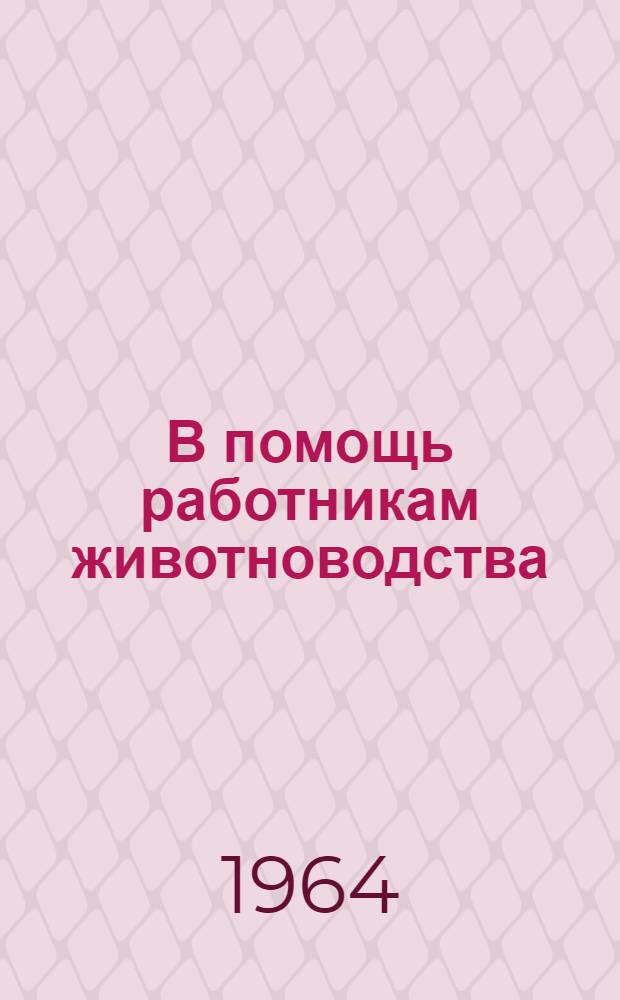 В помощь работникам животноводства : [1-10]. [6] : Важнейшие химические дезинфицирующие средства, применяемые в борьбе с инфекционными болезнями