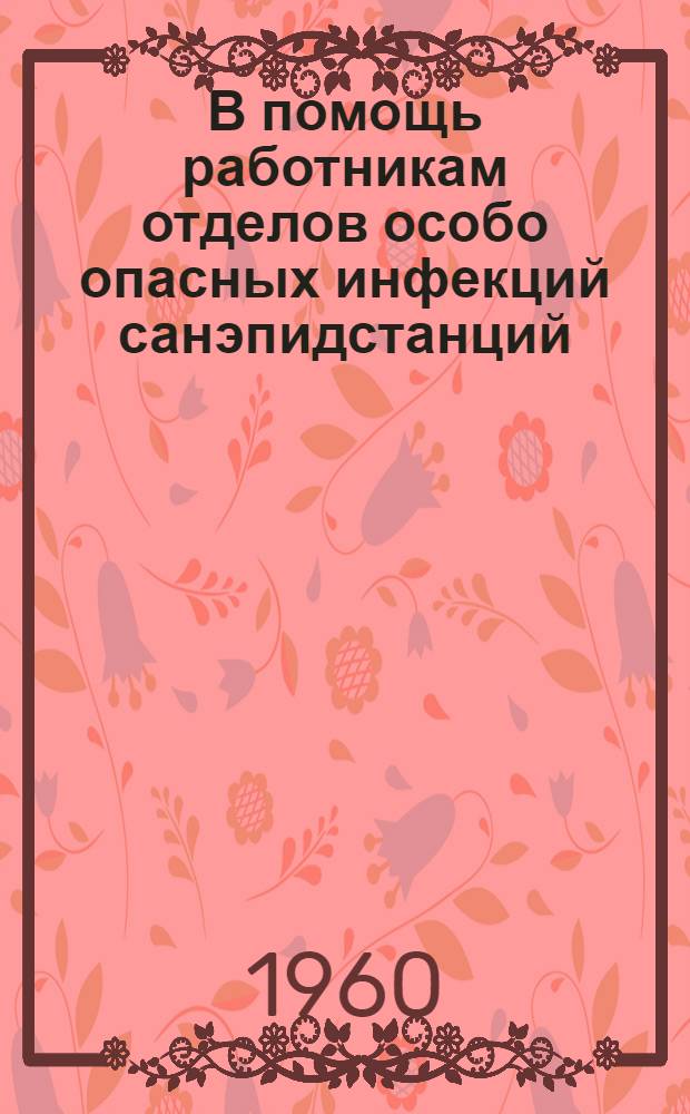 В помощь работникам отделов особо опасных инфекций санэпидстанций : Метод. письмо