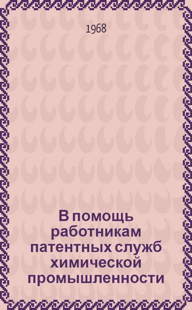 В помощь работникам патентных служб химической промышленности