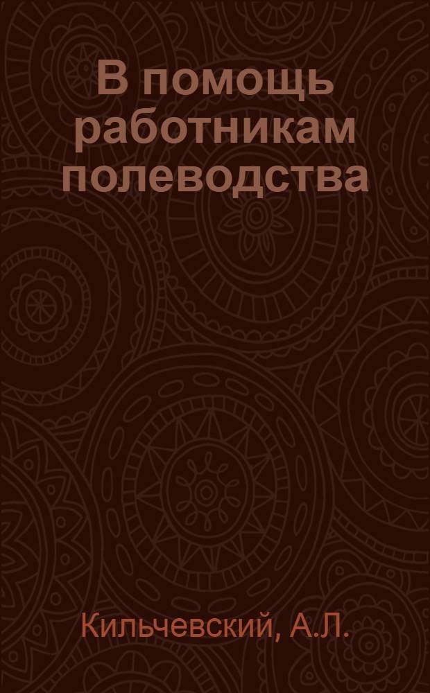 В помощь работникам полеводства : [1-10]. [5] : Питание растений и применение удобрений