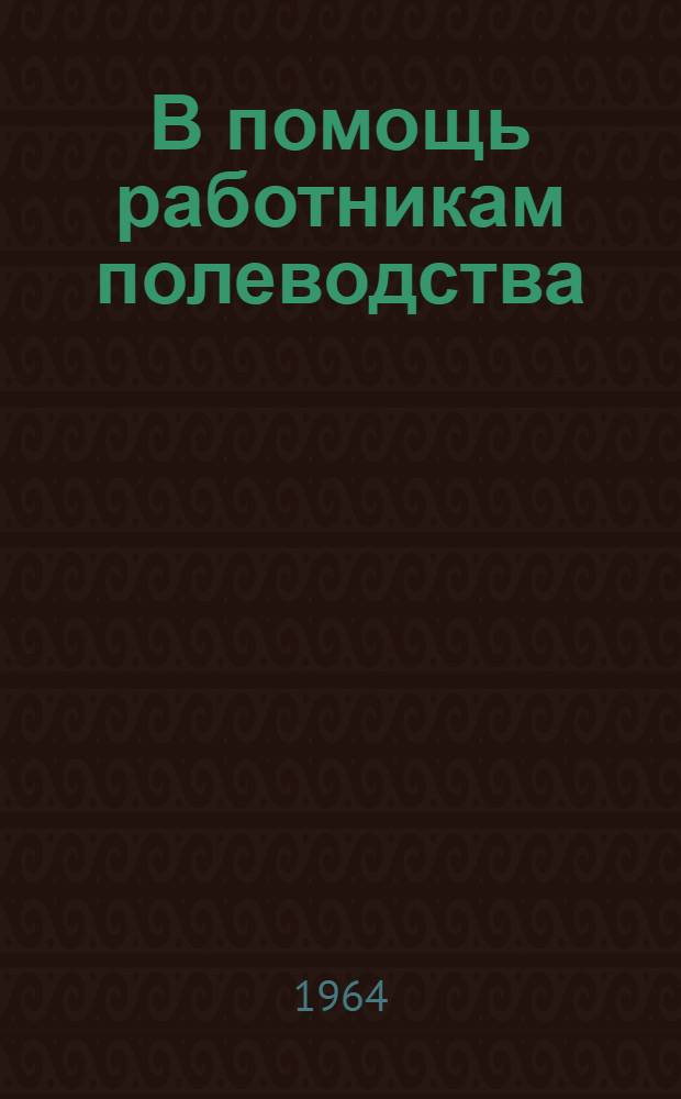 В помощь работникам полеводства : [1-10]. [6] : Защита растений от болезней и вредителей