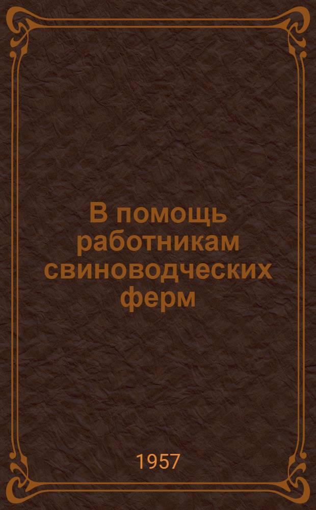 В помощь работникам свиноводческих ферм : [1-15. [2] : Как мы создали высокодоходную свиноферму