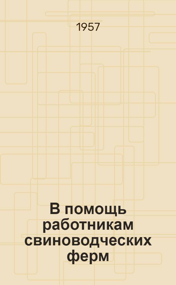 В помощь работникам свиноводческих ферм : [1-15. [6] : Мой опыт выращивания поросят