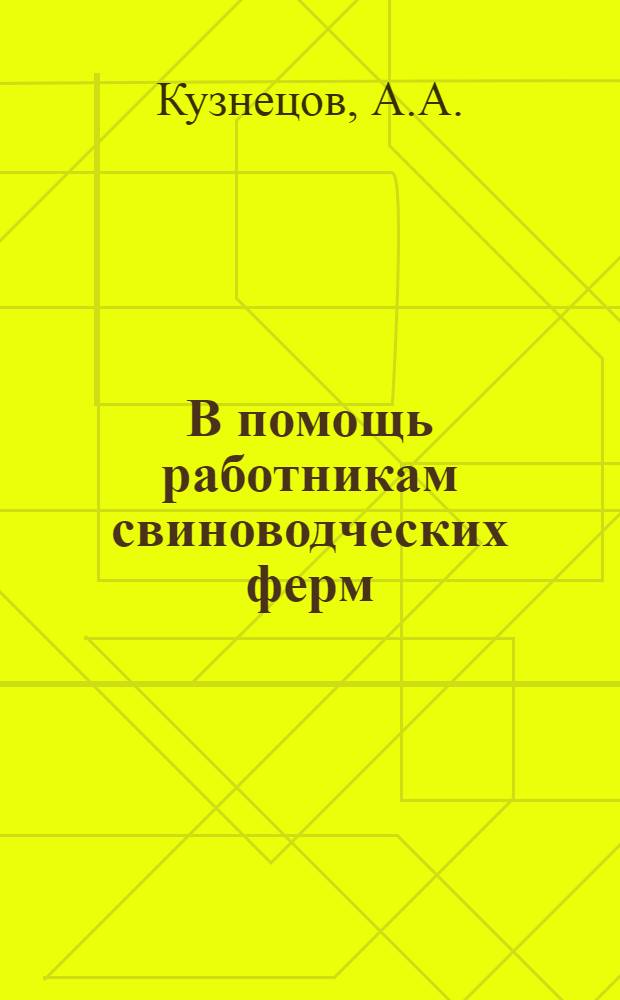 В помощь работникам свиноводческих ферм : [1-15. [7] : Свиноводство - высокодоходная отрасль животноводства