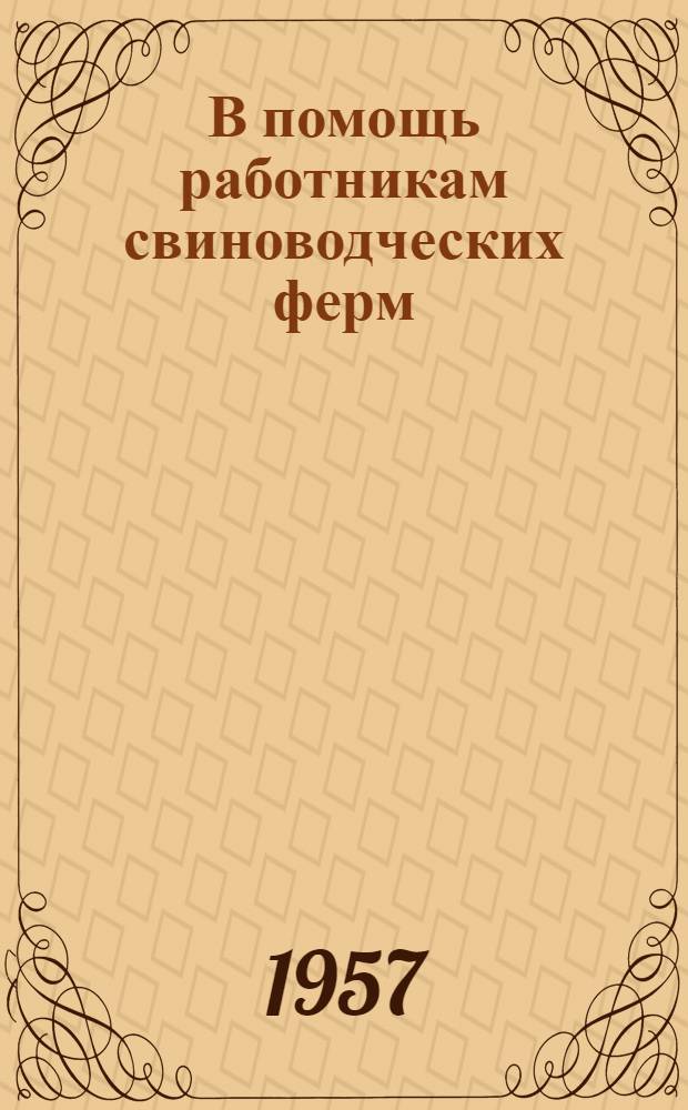 В помощь работникам свиноводческих ферм : [1-15. [8] : Промышленное скрещивание в свиноводстве