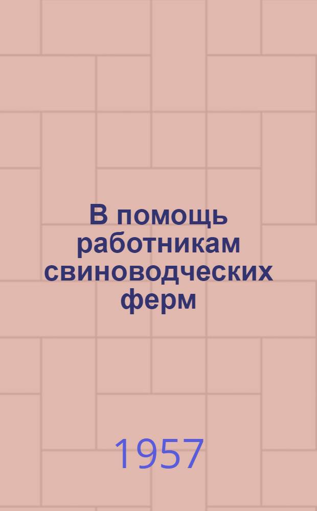 В помощь работникам свиноводческих ферм : [1-15. [9] : На сто гектаров пашни 140 центнеров свинины