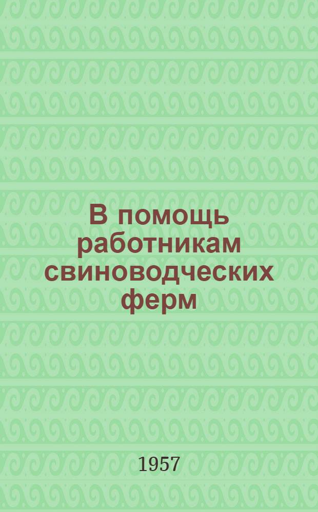 В помощь работникам свиноводческих ферм : [1-15. [11] : Профилактика и меры борьбы с болезнями свиней