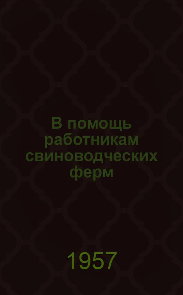В помощь работникам свиноводческих ферм : [1-15. [12] : Новая отрасль нашего хозяйства