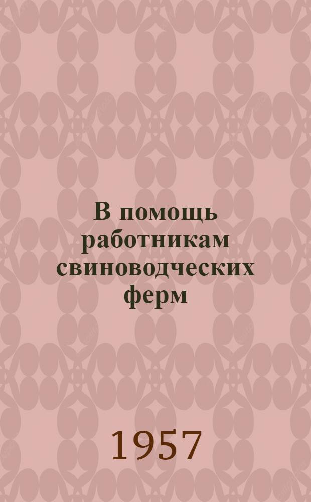 В помощь работникам свиноводческих ферм : [1-15. [13] : Лагерно-пастбищное содержание свиней