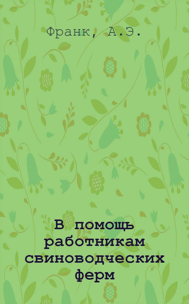 В помощь работникам свиноводческих ферм : [1-15. [14] : Наш опыт мясного откорма свиней