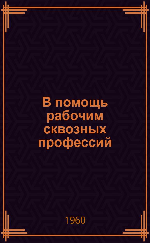 В помощь рабочим сквозных профессий : Рекомендательный указатель литературы : Вып. 1-