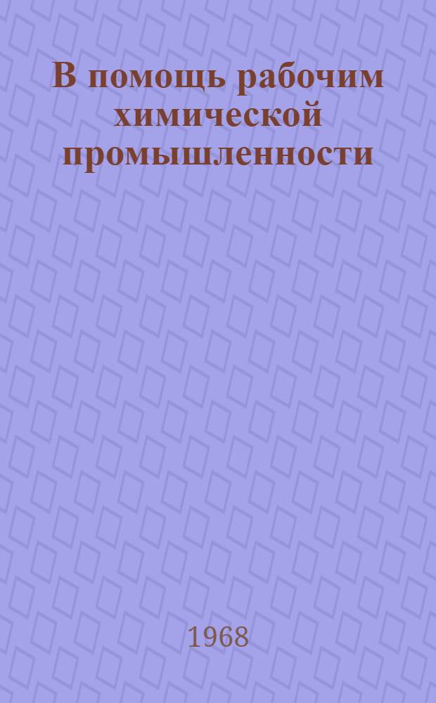В помощь рабочим химической промышленности : Рек. указатель литературы