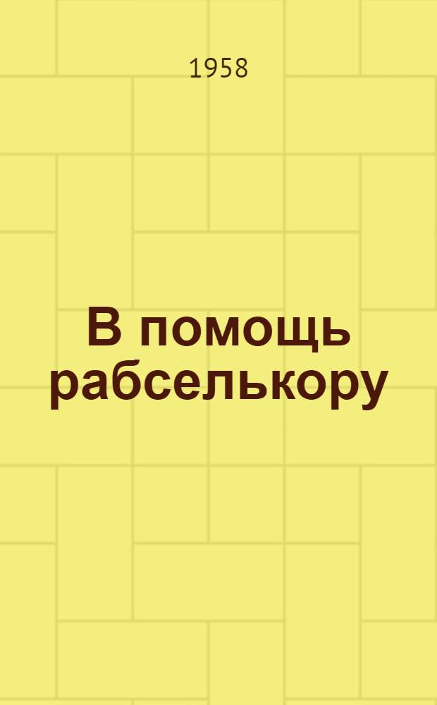 В помощь рабселькору